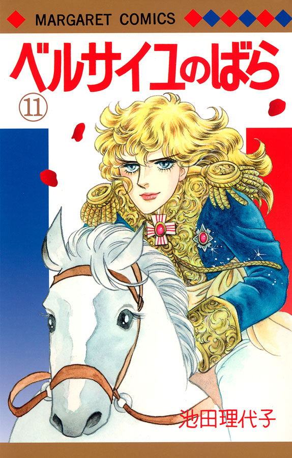 IKEDA Riyoko, Berusaiyu no bara [Lady Oscar], Bd. 11, 1973 Margaret Comics © Ikeda Riyoko 