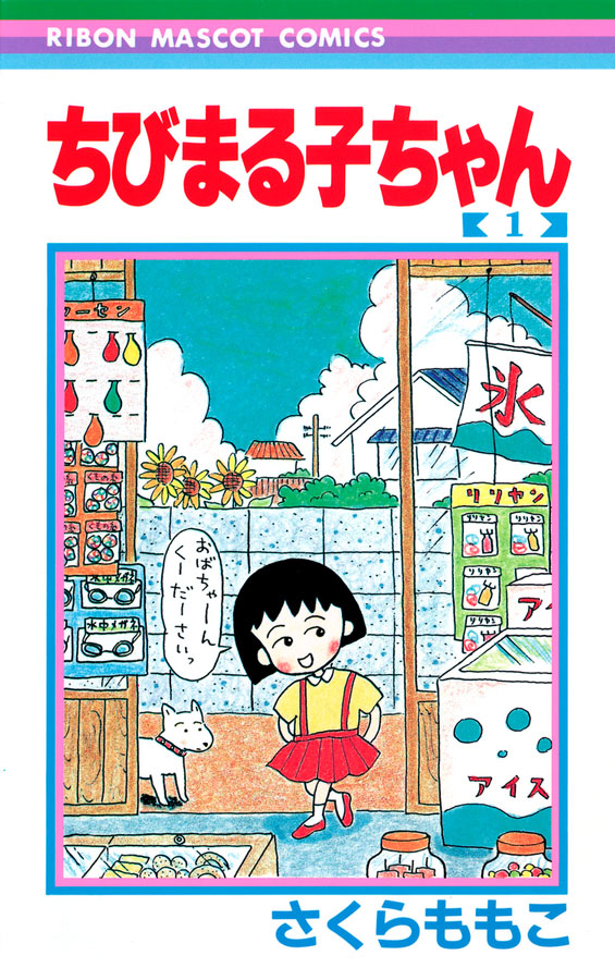 SAKURA Momoko, Chibi Maruko-chan [Little Maruko], Bd. 1, 1986 Ribon Mascot Comics © Sakura